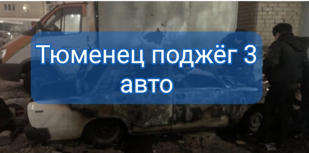 Тюменские оперативники задержали мужчину, подозреваемого в поджоге
