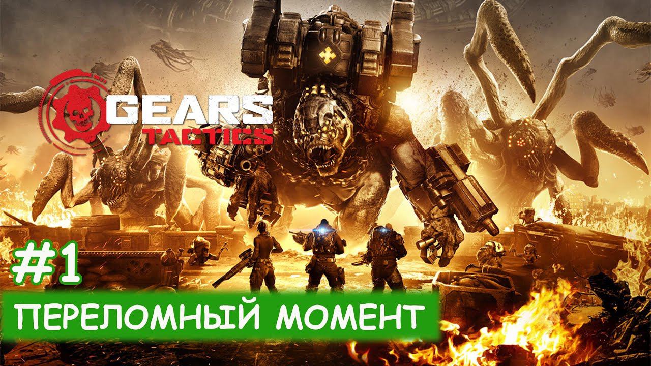 Gears Tactics - #1 Переломный момент смотреть онлайн