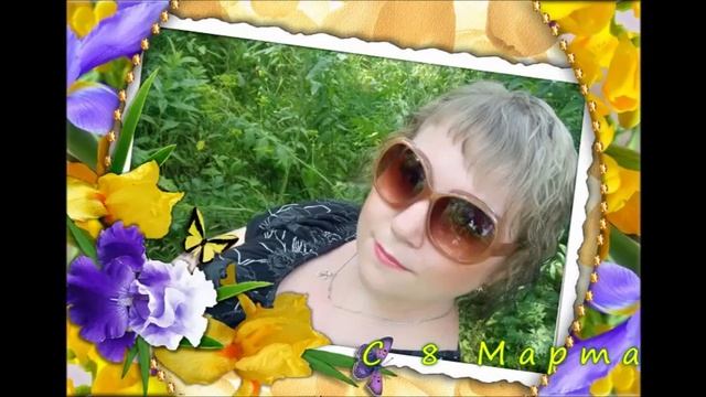 Солнышко - С 8 Марта !!! смотреть онлайн