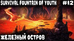 Survival Fountain of Youth - прохождение. Дядя изучает железный остров и мутит железо #12