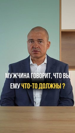 Мужчина говорит, что вы ему должны?