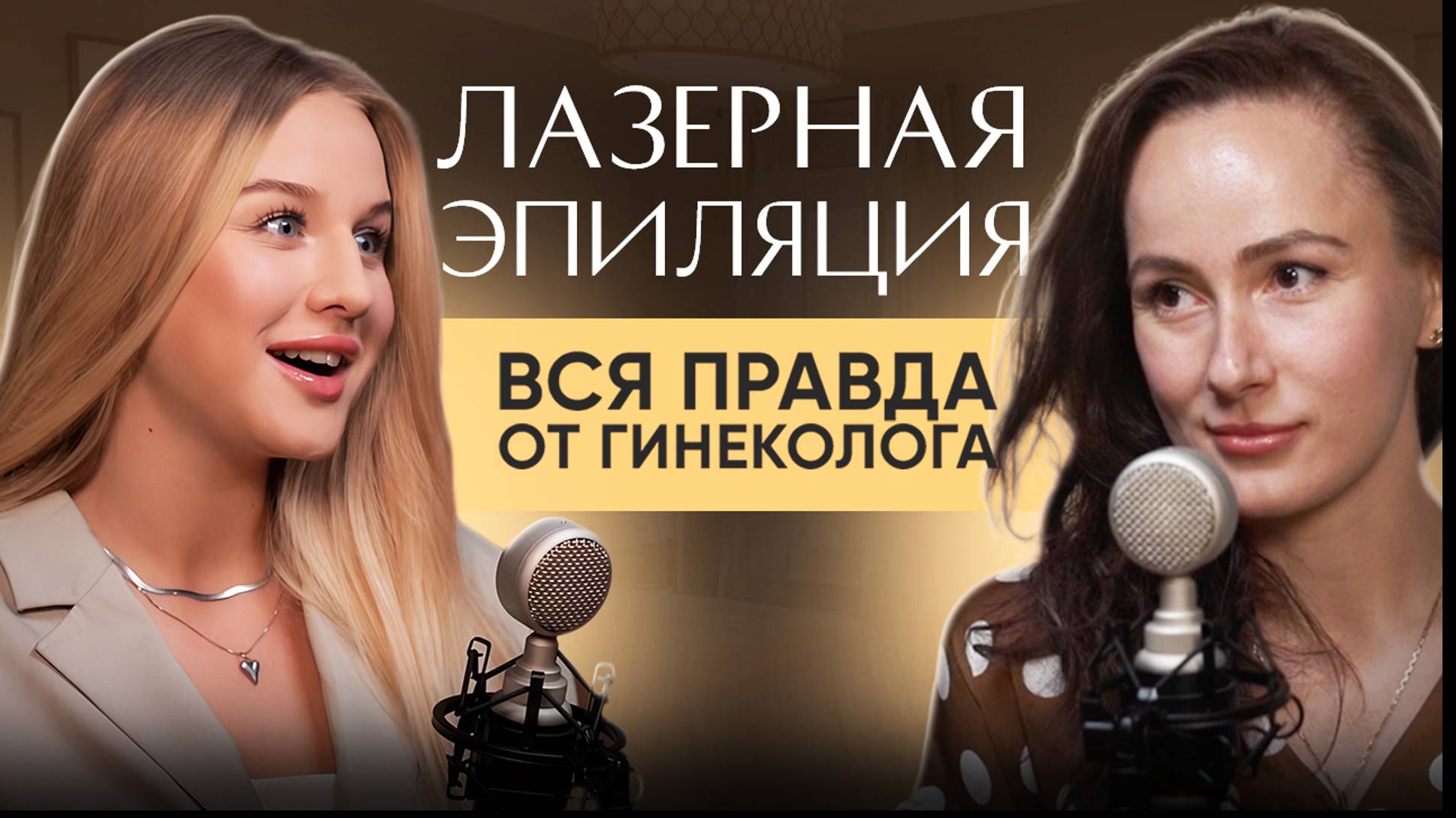 Лазерная эпиляция - вся правда от гинеколога / безопасна ли процедура? уйдут ли волосы навсегда?