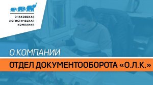 Отдел документооборота участка «Транзит»