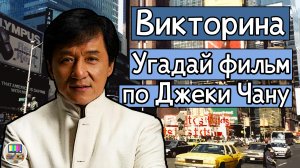 Викторина: угадай фильм по кадру с Джеки Чаном за 10 секунд!