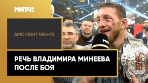 «Я бы с удовольствием повторил». Достойный ответ Владимира Минеева. Будет ли третий бой?