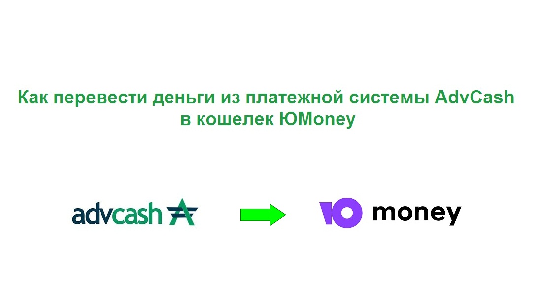 Как перевести деньги с Advcash в кошелек Юmoney