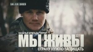 "Казачья бригада "Терек". Страну нужно защищать. МЫ ЖИВЫ №227" военкор Марьяна Наумова 18.12.23