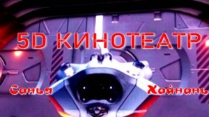 5D кинотеатр, Санья, Хайнань.