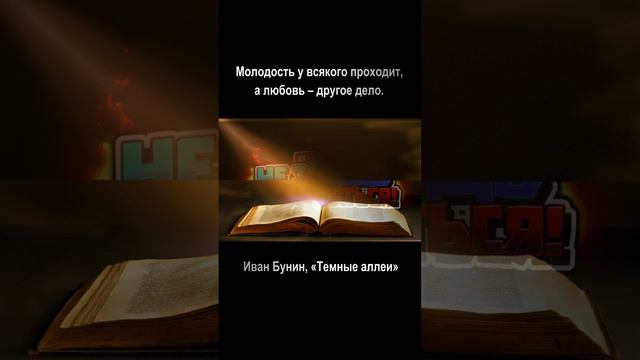 Молодость у всякого проходит, а любовь – другое дело. — Иван Бунин, «Темные аллеи»