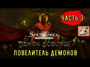 Spellforce Conquest of EO Повелитель Демонов/// Часть 3///Идем на север!///