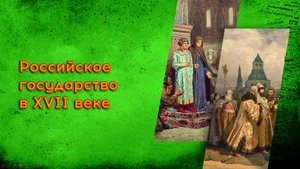 10. Российское государство в XVII веке