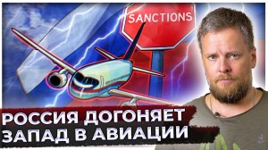 Россия догоняет Запад – история повторяется | Проблемы отечественного авиастроения | Новости техники