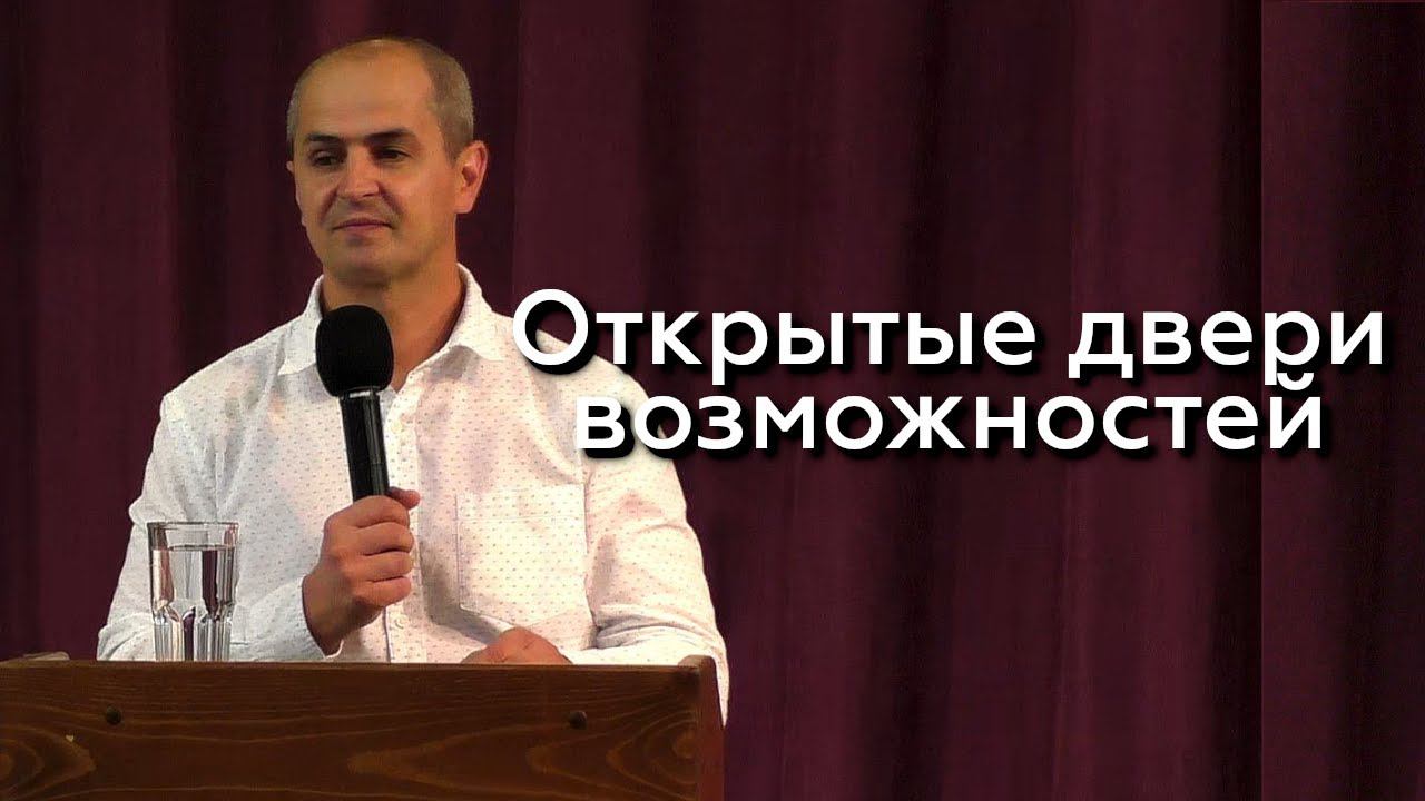 Открытые двери возможностей - Евгений Упоров 21.07.24 смотреть онлайн