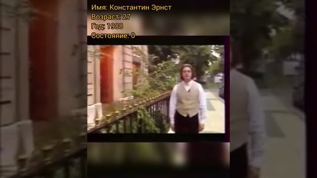 Константин Эрнст тогда и сейчас, с приходом успеха.