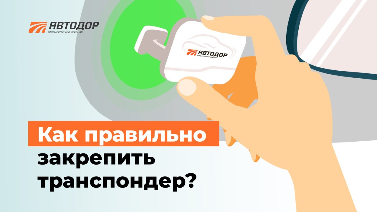 Как установить автодор на айфон. Транспондер. Как правильно крепить транспондер. Установка транспондер Автодор. Куда установить транспондер.