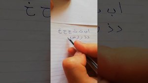НАПИСАНИЕ АрабскиХ букв