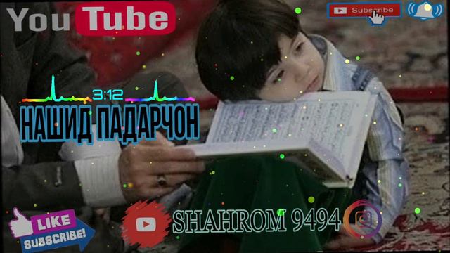 Кори Алишер Нашид Дар Васфи Падар 2021 смотреть онлайн