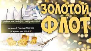 Europa Universalis 4 | Рига | #11 Золотой Флот