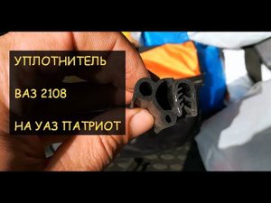 Уплотнитель ВАЗ 2108 на УАЗ Патриот