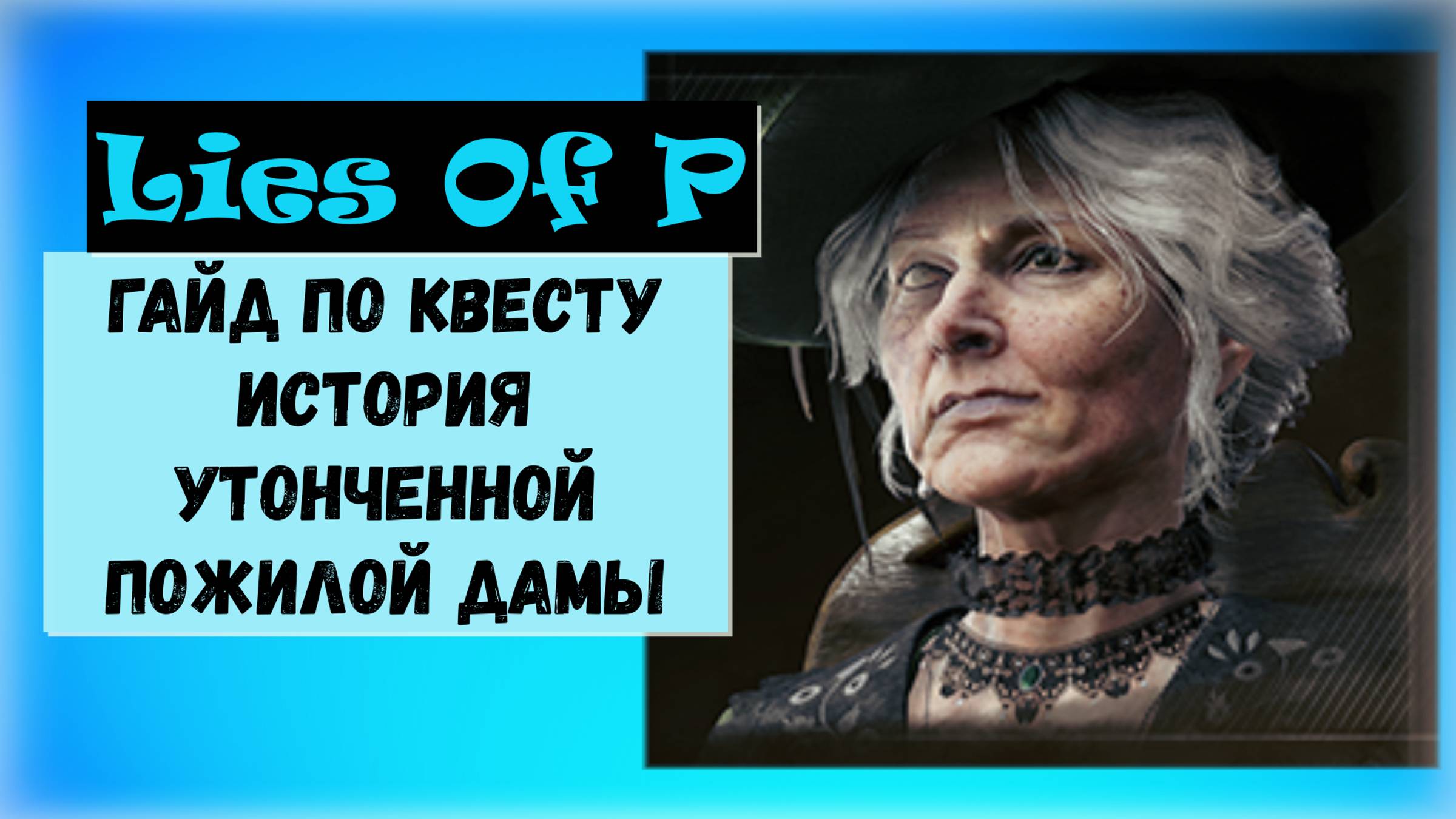 Lies Of P. Гайд  для квеста и трофея " История утонченной пожилой дамы "