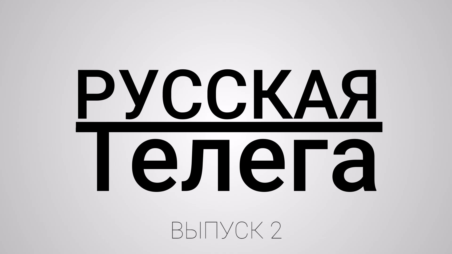 РУССКАЯ ТЕЛЕГА (выпуск 2)