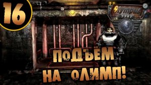 #16 ПОДЪЁМ НА ОЛИМП OLYMPUS 2207 САМОЕ ПОЛНОЕ ПРОХОЖДЕНИЕ НА РУССКОМ