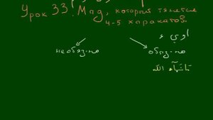 УРОКИ ТАДЖВИДА Урок 33 Мад Муттасыль и Мунфасыль