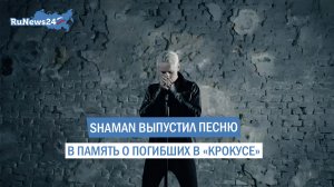 SHAMAN выпустил песню в память о погибших в «Крокусе»