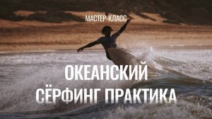 ОКЕАНСКИЙ СЁРФИНГ | SURFWAY