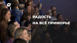 Спортивное Приморье / Радость на всё Приморье / 17.05.24