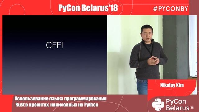 Николай Ким, Microsoft - Использование языка программирования Rust в проектах, написанных на Python смотреть онлайн