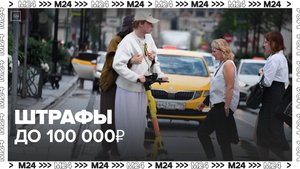Штрафы для нарушителей на электросамокатах увеличили до 100 тыс руб — Москва 24