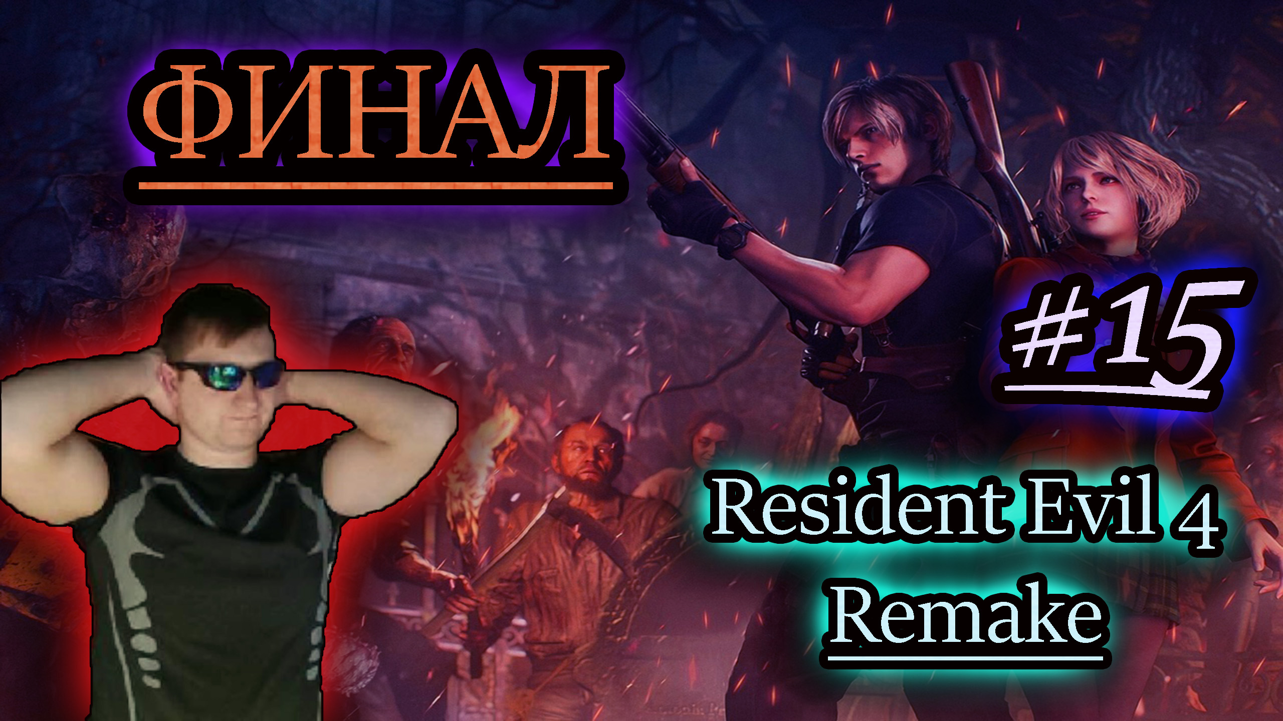ФИНАЛ ✔ Resident Evil 4 Remake