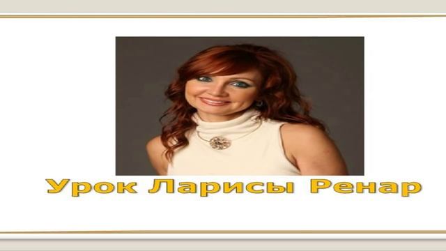 Урок Ларисы Ренар 2010-11-02