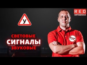 Внешние световые приборы и звуковые сигналы! Легкая теория с Автошколой RED