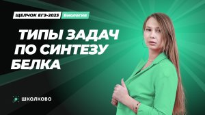 Типы задач по синтезу белка. Запись веба.