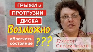 Грыжи диска и протрузии диска - Как облегчить состояние? (Доктор Славинская)