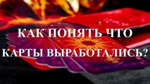 КАК УЗНАТЬ, ЧТО КАРТЫ ТАРО ВЫРАБОТАЛИСЬ, РАСПОЗНАТЬ УСТАЛОСТЬ КОЛОДЫ: ДОЛЖНА НЕМНОЖКО ПОДПЕКАТЬ….