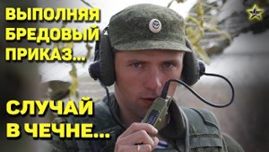 ОФИЦЕРУ БЫЛО СКУЧНО - ОТДУВАЛИСЬ ВСЕ ПОДРАЗДЕЛЕНИЯ РАЗВЕДКИ: Случай в Чечне