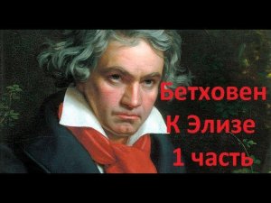 Бетховен - К Элизе. 1 часть. Видеоразбор на фортепиано