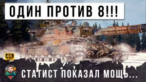 ОДНОГО ЗАГНАЛИ В УГОЛ 8 ТАНКОВ! СТАТИСТ ПОКАЗАЛ СЕКРЕТ В МИРЕ ТАНКОВ 0% НА ПОБЕДУ...