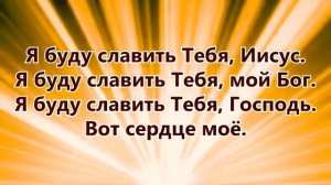 (христианские песни, караоке) Я буду славить, Тебя Иисус.