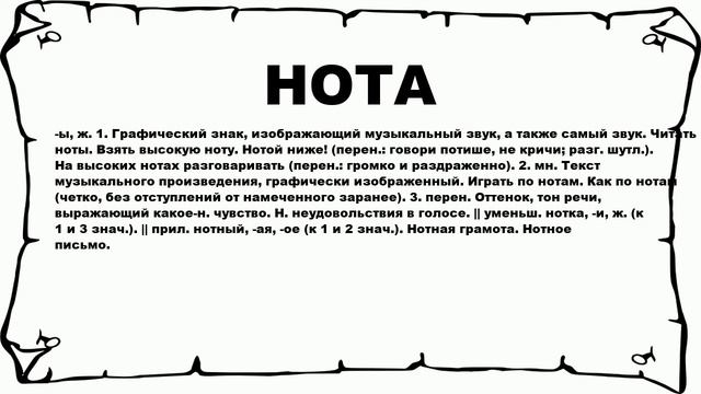 НОТА - что это такое? значение и описание смотреть онлайн