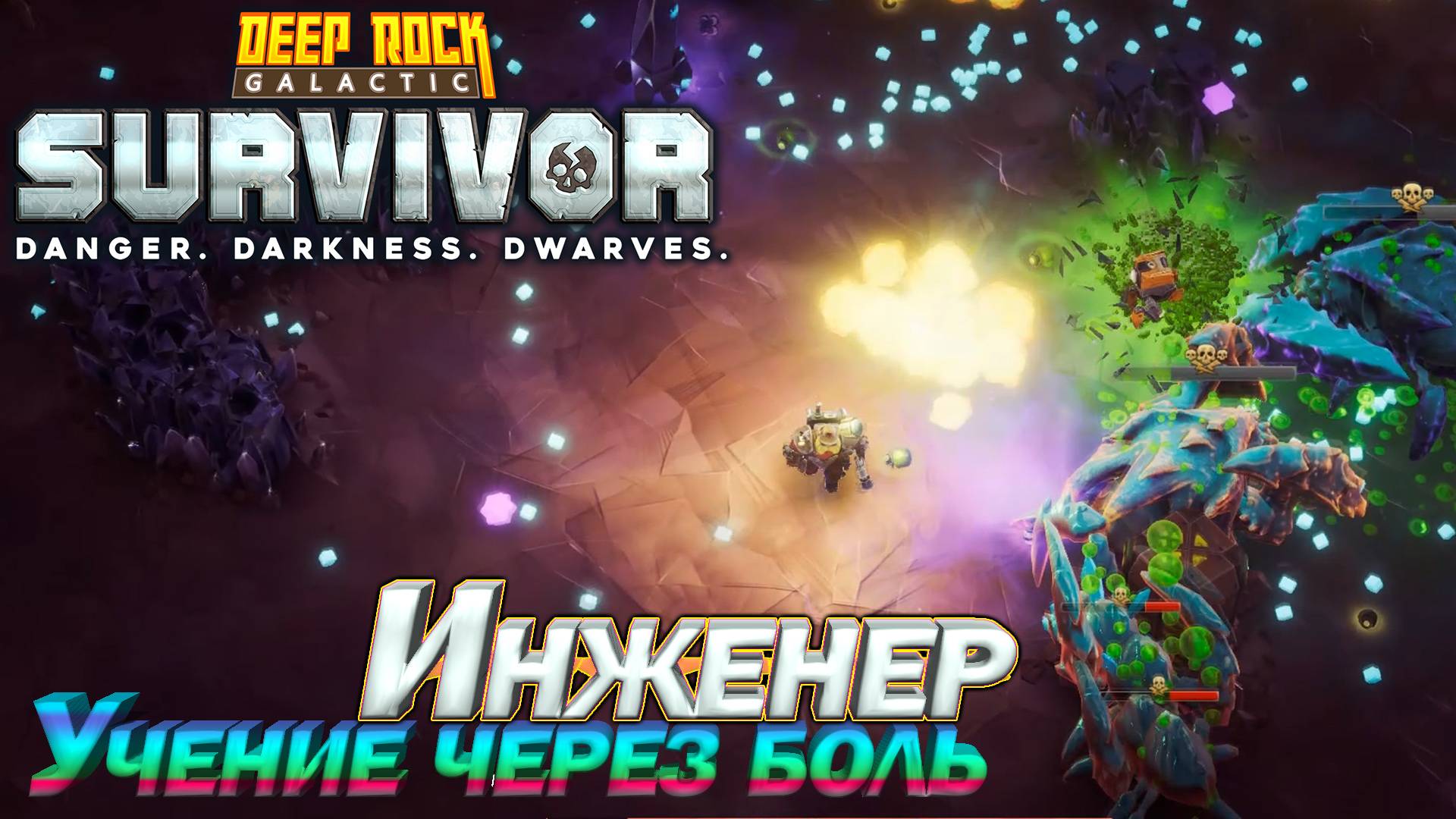 Учение через боль. Инженер. Deep Rock Galactic Survivor