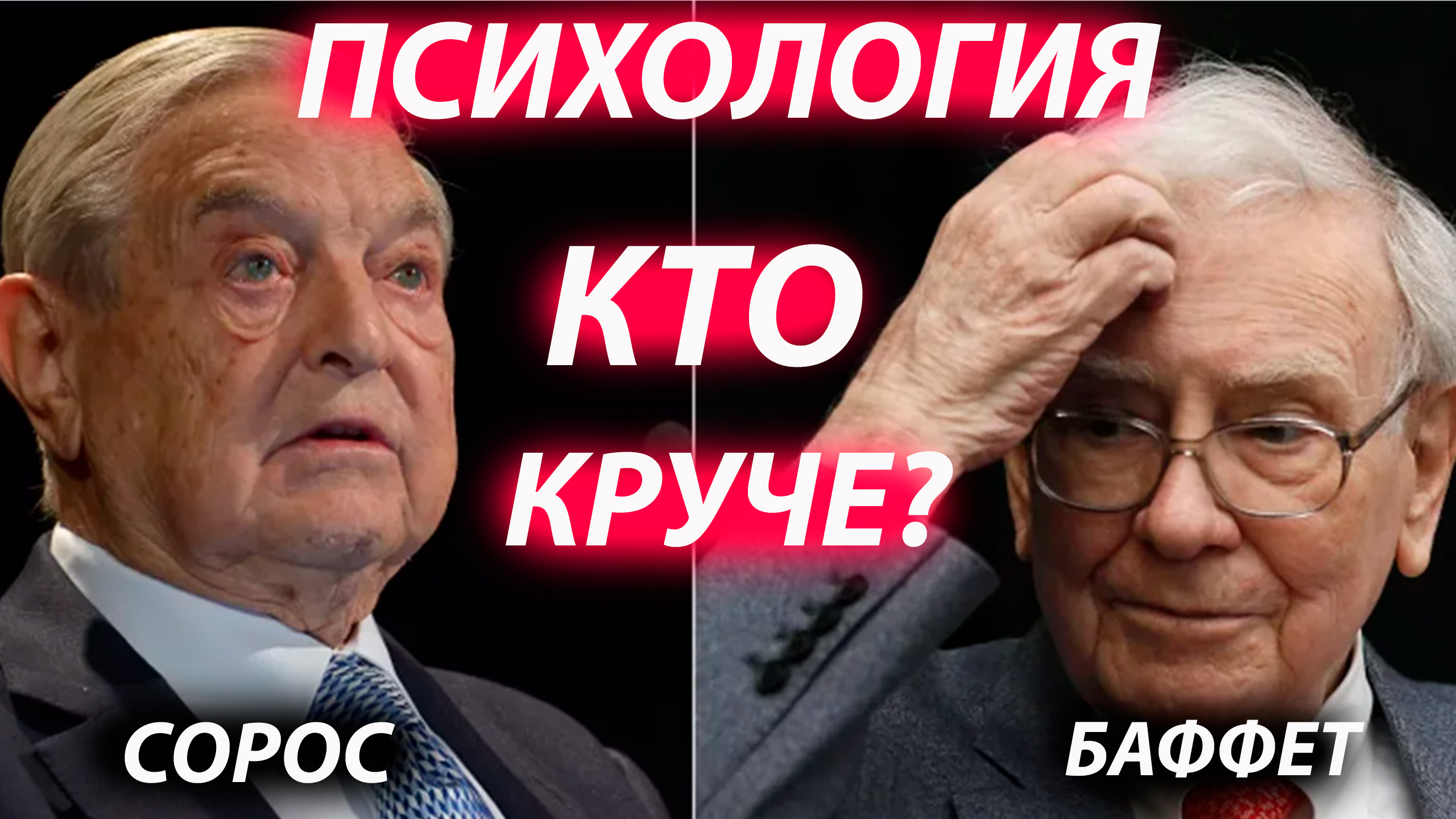Кто круче? Баффет или Сорос? Кто инвестирует во благо? Психология. Подход инвестирования Великих.
