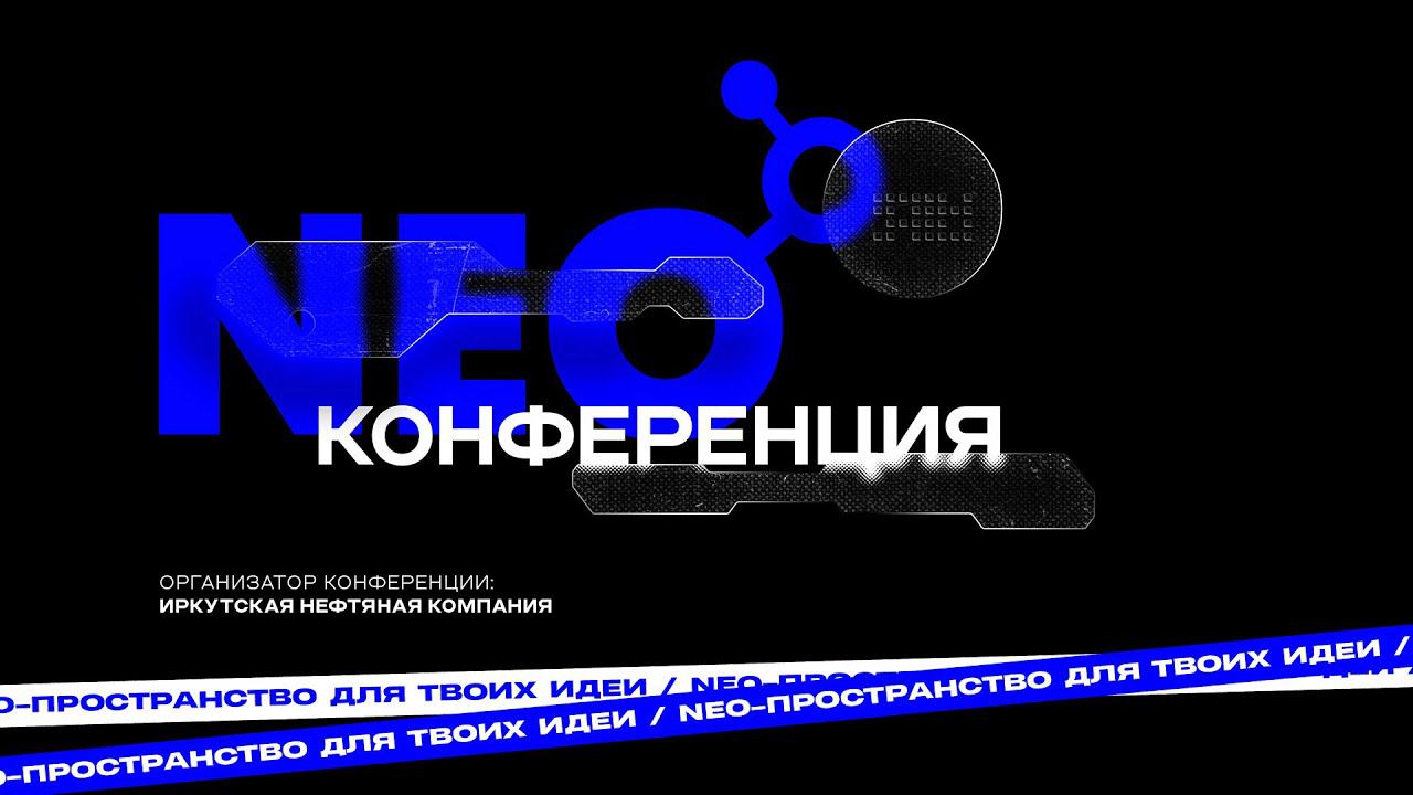 NEO конференция: день третий