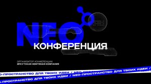 NEO конференция: день третий