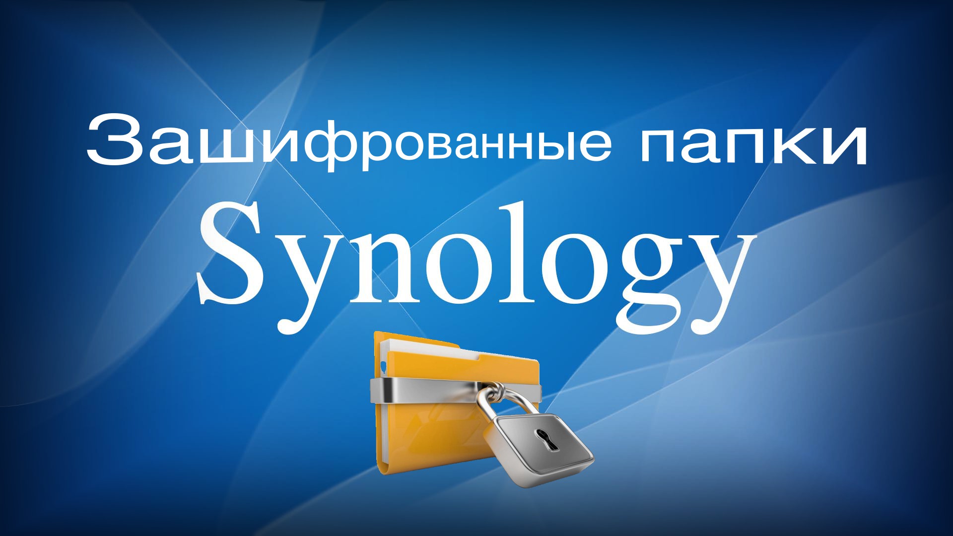 Synology зашифрованные папки