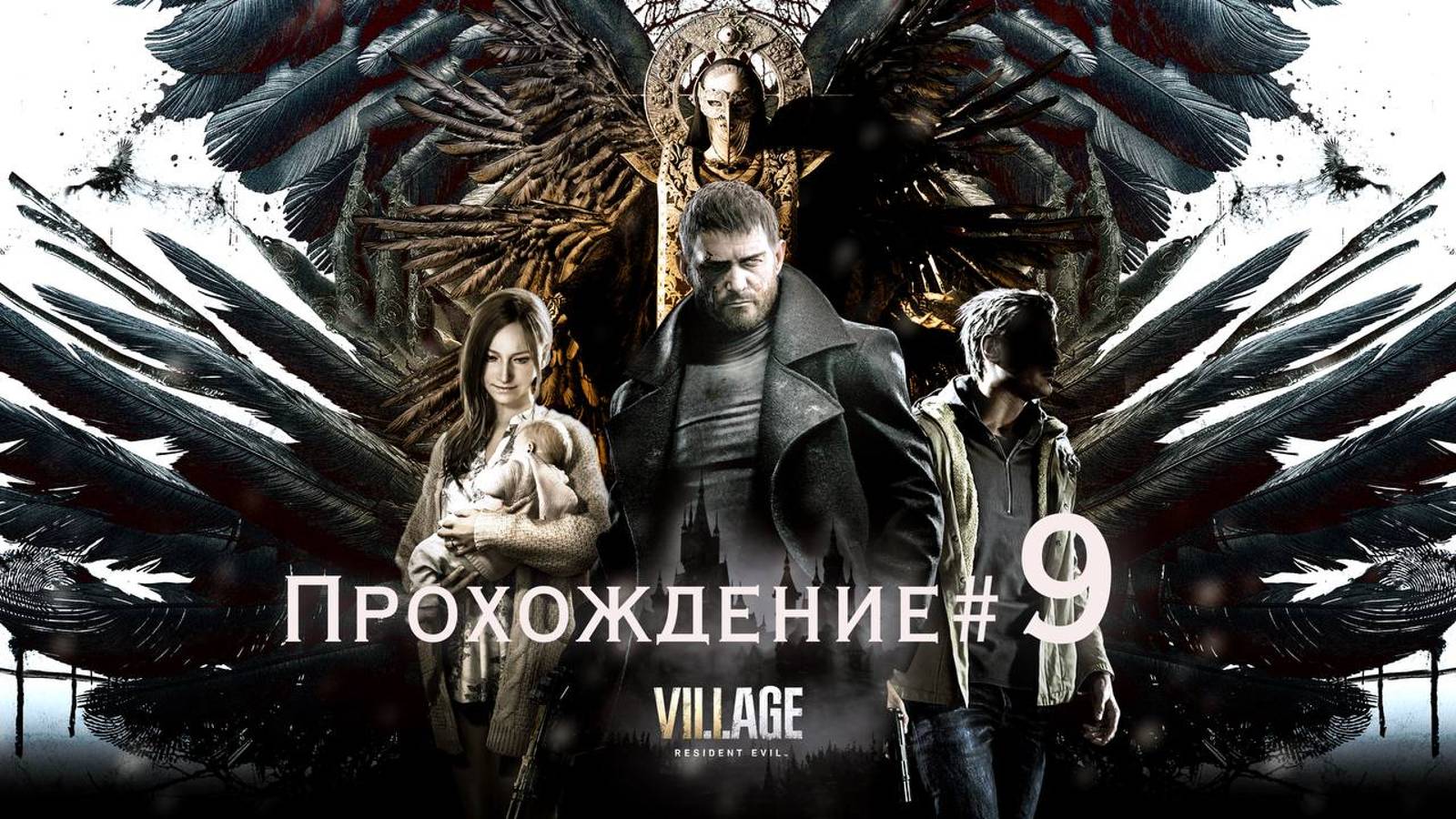 RESIDENT EVIL_ VILLAGE - Прохождение #9. Бой с Моро и сбор секретных ресурсов на лодке