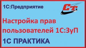 Настройка прав пользователей 1С:Зарплата и Управление персоналом